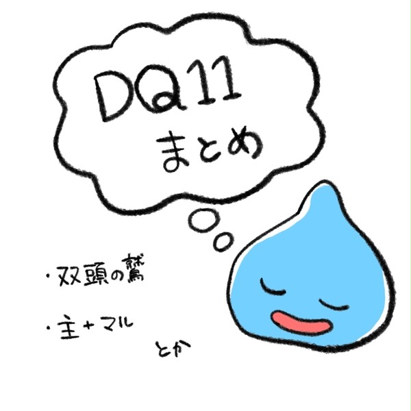 DQ11まとめ