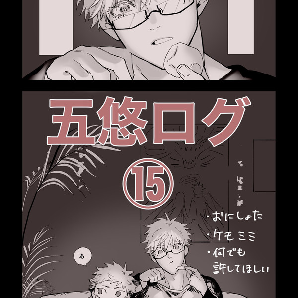 五悠ついろぐ15