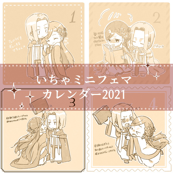 いちゃミニフェマカレンダー2021
