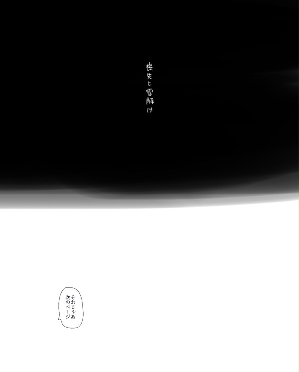 喪失と雪解け
