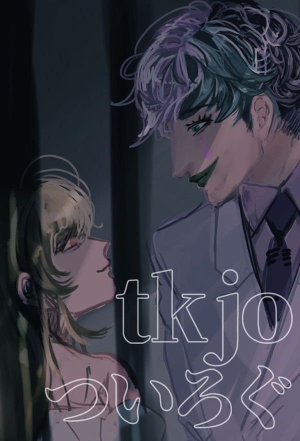 tkjoまとめ