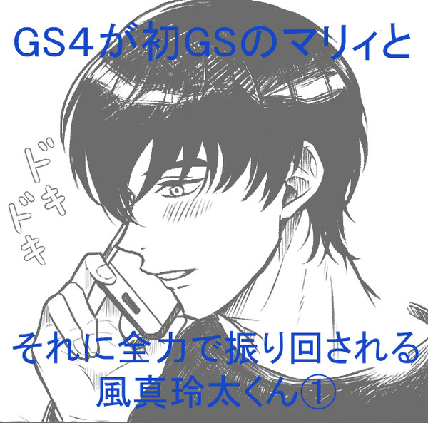 GS4が初GSのマリィとそれに全力で振り回される風真玲太くん①