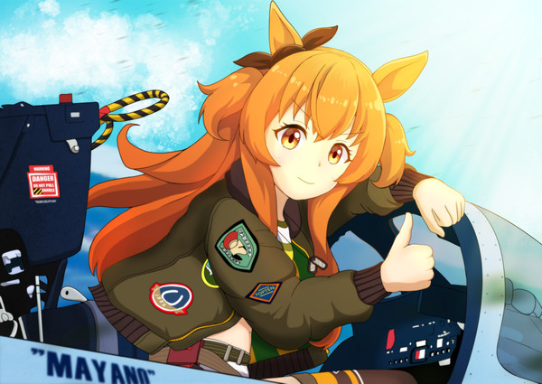 テイクオーフ☆