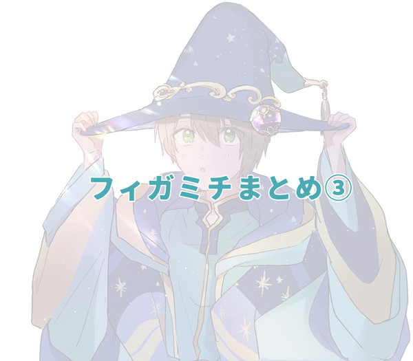 フィガミチまとめ③