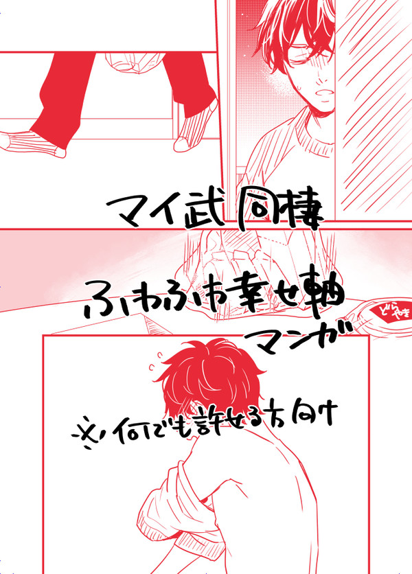【マイ武】幸せふわふわ同棲中