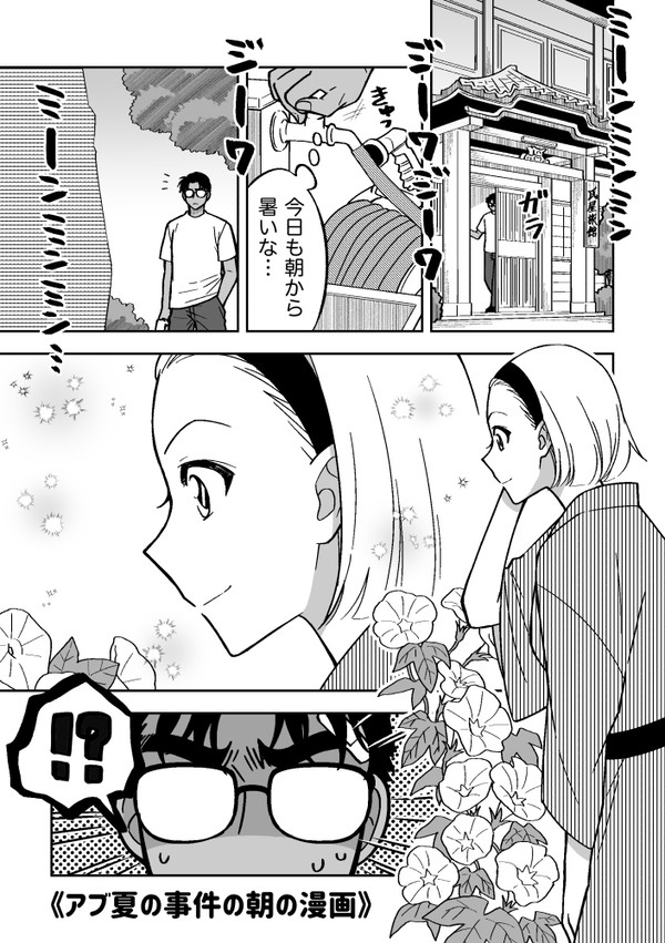 アブ夏の事件の朝の漫画