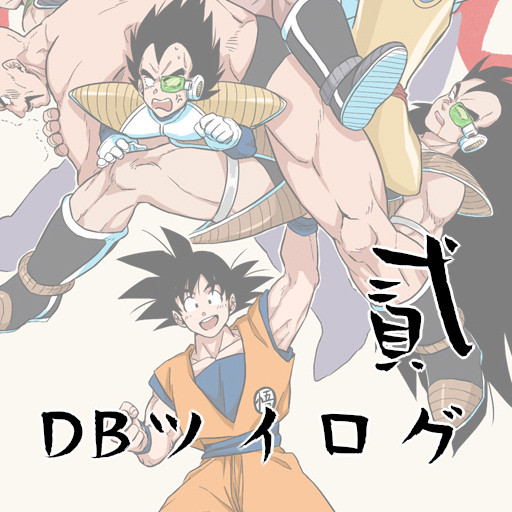 DBツイログ2
