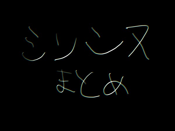 まとめ