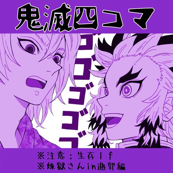 鬼滅4コマ③