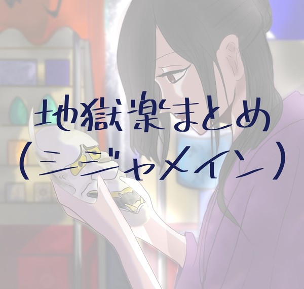 地獄楽まとめ
