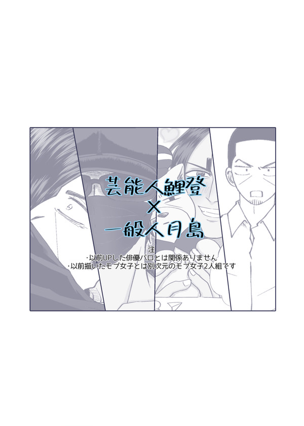 【鯉月】芸能人×一般人パロマンガ