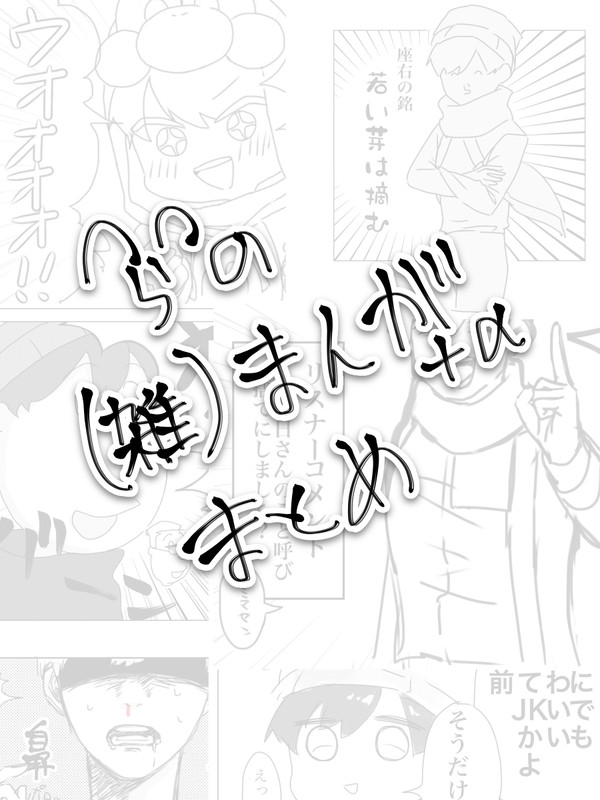 ^ら^まんが+α まとめ