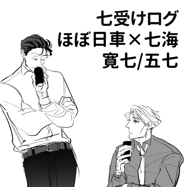七受けログ