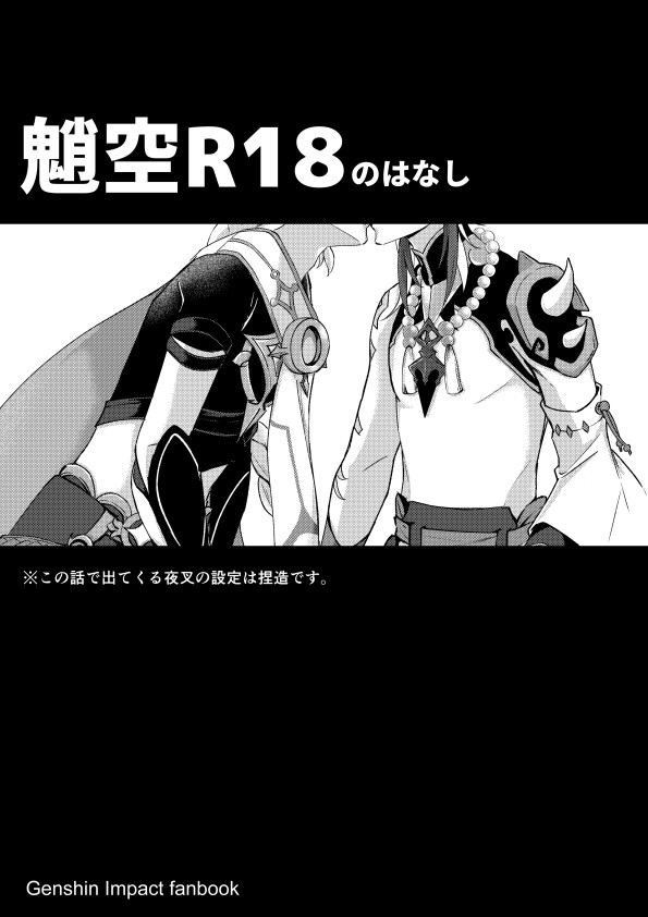 魈空R18のはなし