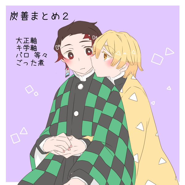 炭善まとめ2