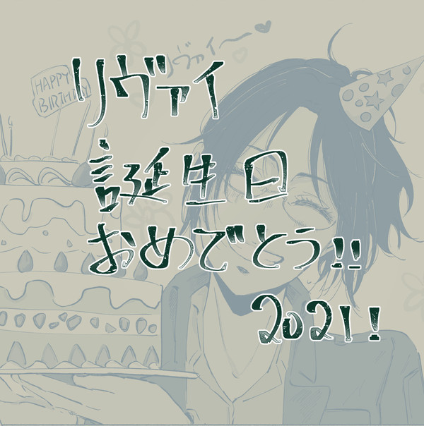 リヴァハンのリヴァイ生誕祭マンガ2021