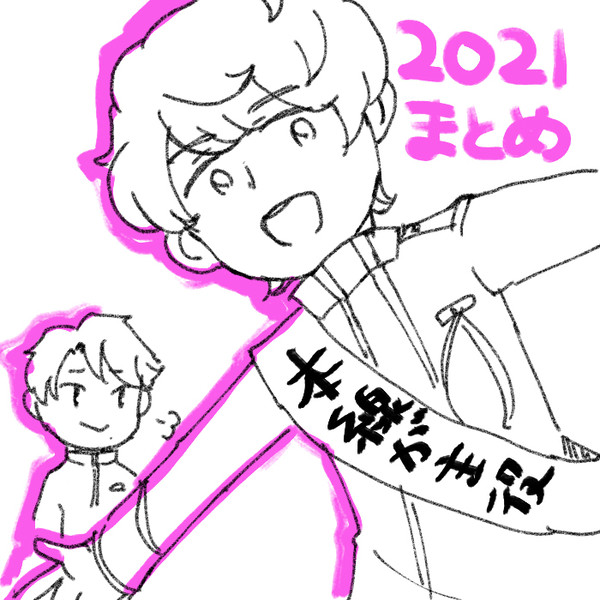 2021らくがき等まとめ（ほぼどーはこ）