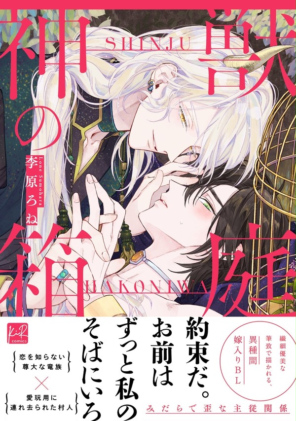 【神獣の箱庭】1話試し読み✨コミックス発売記念✨