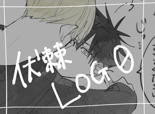伏棘LOG＃0