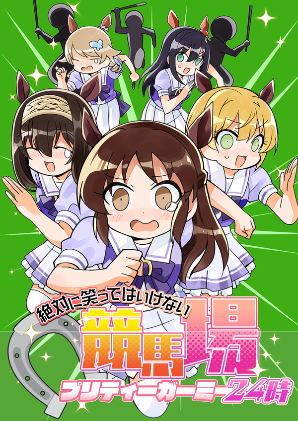 絶対に笑ってはいけない競馬場24時