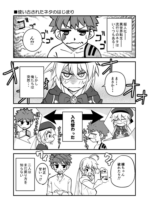 キャストリアと村正が入れ替わった漫画①