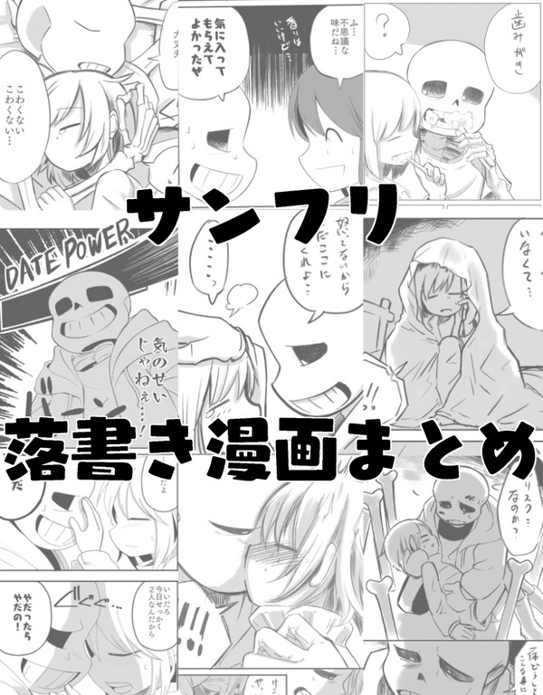 サンフリ落書き漫画まとめ