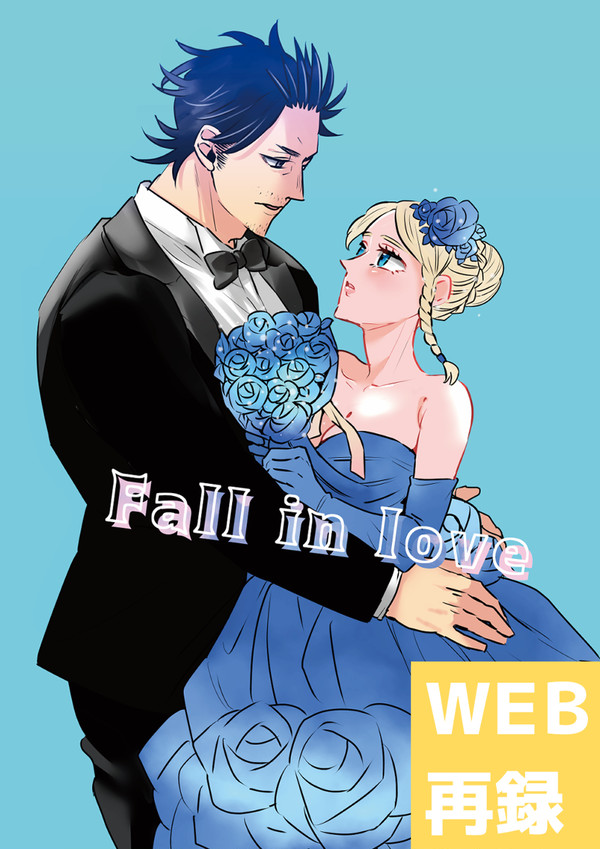 【WEB再録】Fall in love