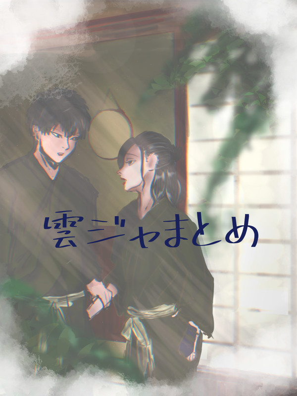 雲ジャまとめ
