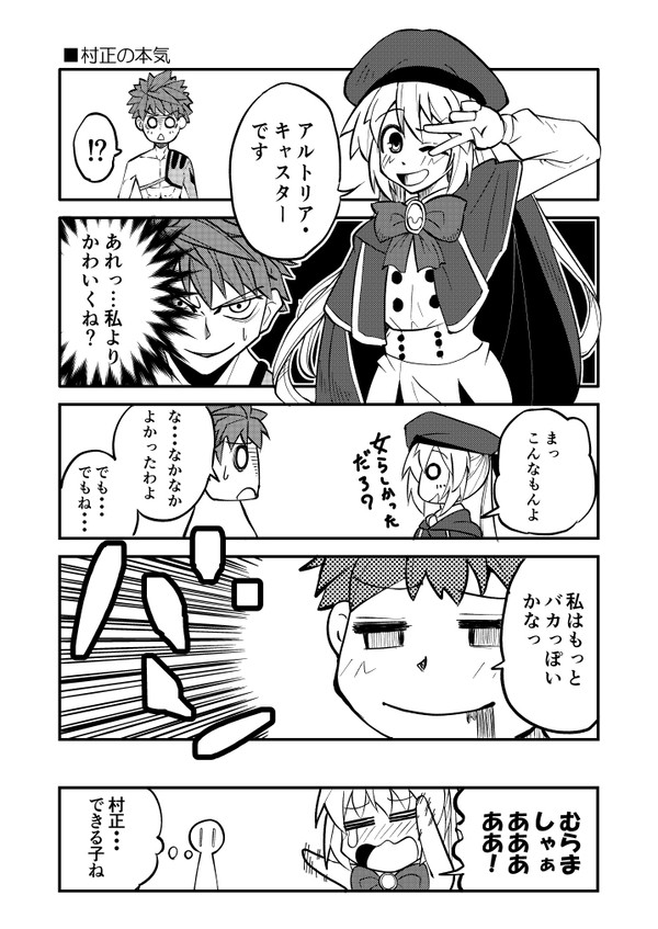 キャストリアと村正が入れ替わった漫画②