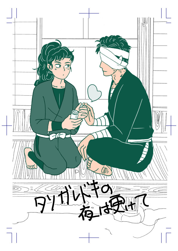 タソガレドキの夜は更けて・前日譚（Web公開）