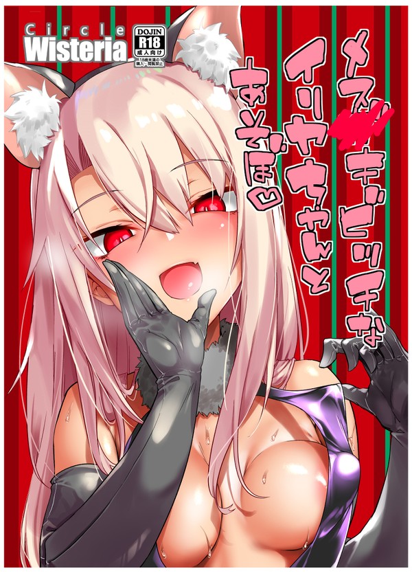 【コミケ新刊】メスガキビッチなイリヤちゃんとあそぼ