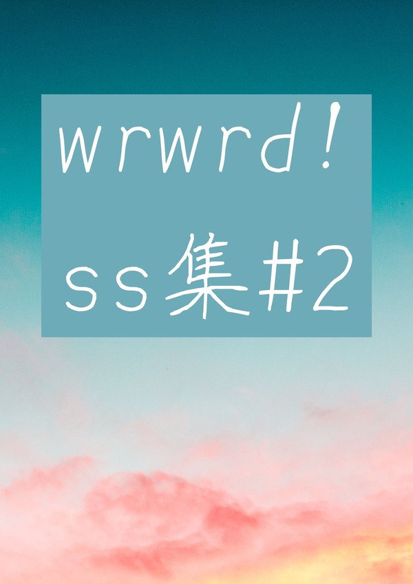 wrwrd ss集♯2