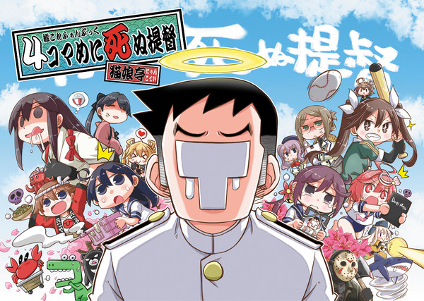 4コマめに死ぬ提督