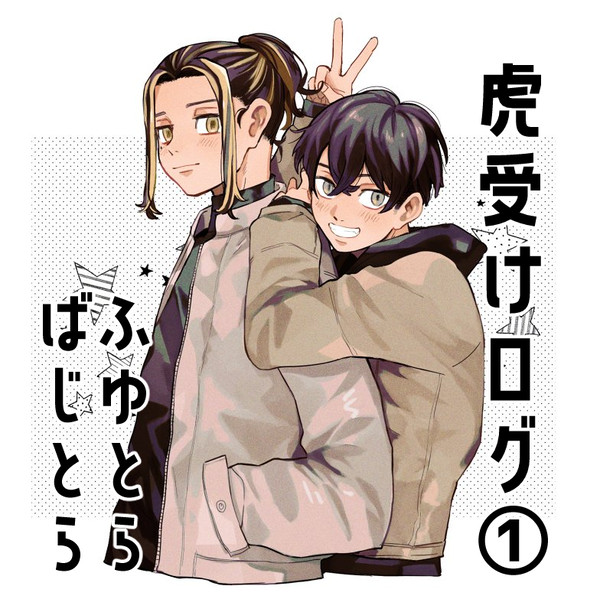 【腐向け】虎受けログ