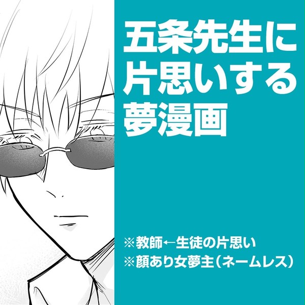 五条先生に片思いする夢漫画