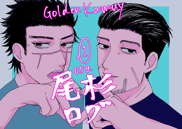 きんかむ尾杉ツイログの巻