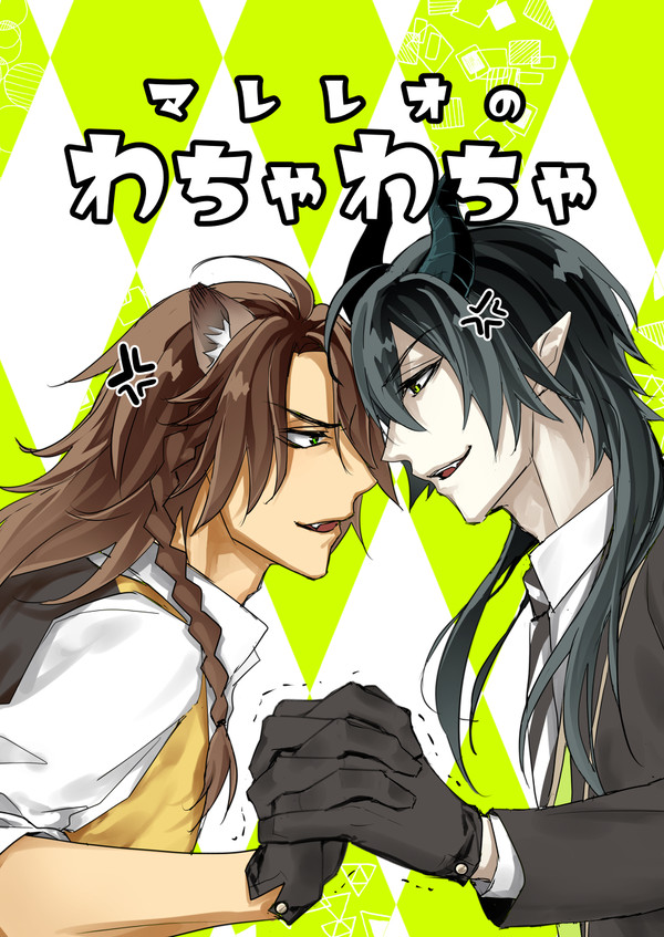 「マレレオのわちゃわちゃ」サンプル