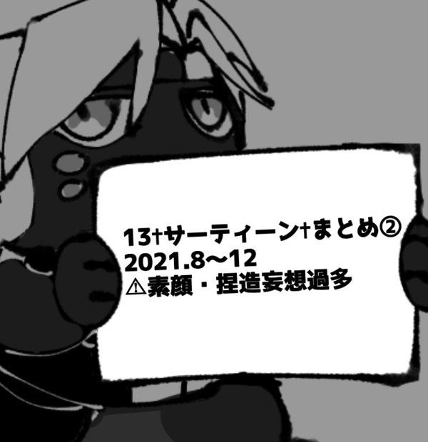 13✝︎サーティーン✝︎まとめ②