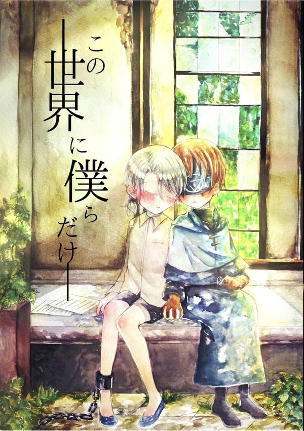 Web再録『この世界に僕らだけ』占納忌み子パロ