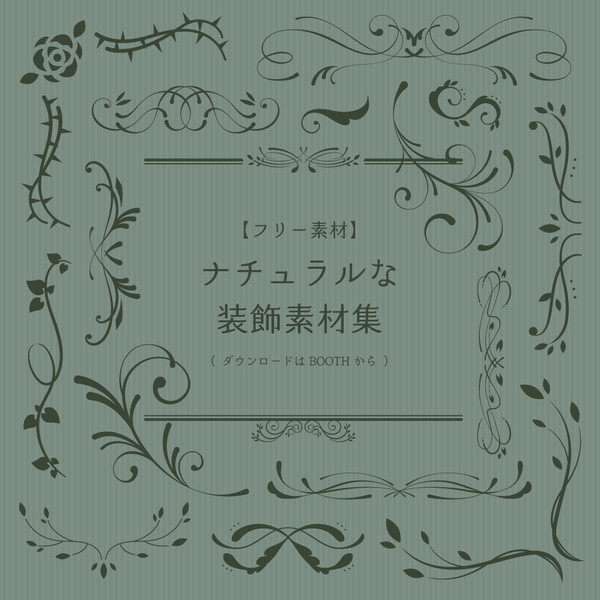 【フリー素材】ナチュラルな装飾素材集
