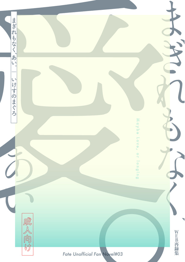 【1122帝都浪漫】まぎれもなく、あい。