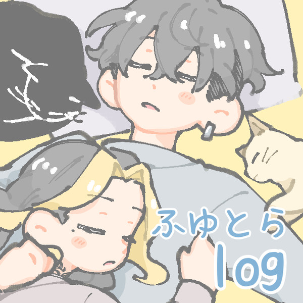 ふゆとらlog