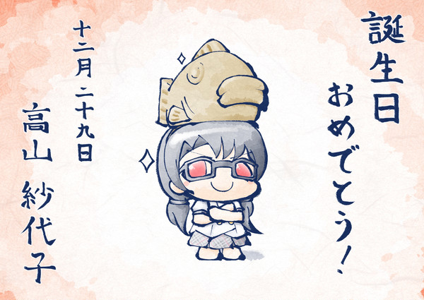 紗代子、誕生日おめでとう！