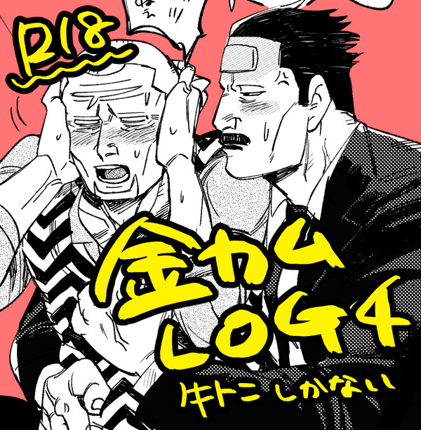 金カムLOG4(牛トニ)