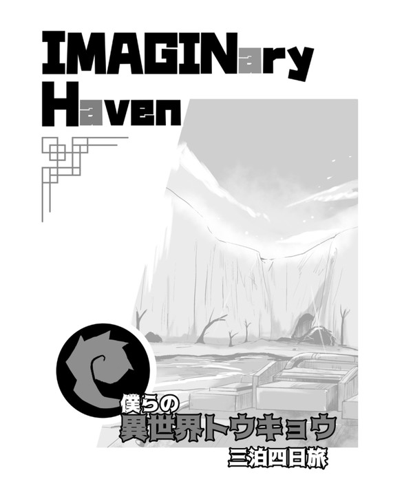 C99新刊【IMAGINary Haven】サンプル