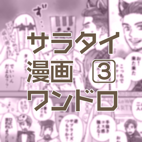 漫画■お題【サプライズ】
