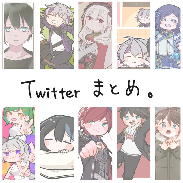 Twitterまとめ