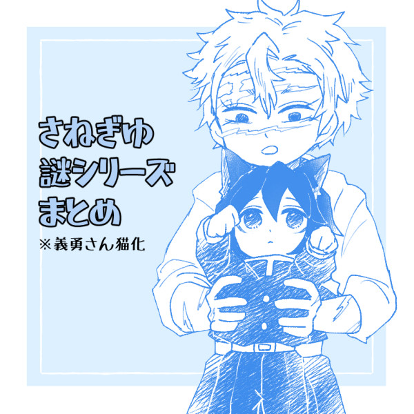 【腐向け】さねぎゆ（謎）詰め合わせ