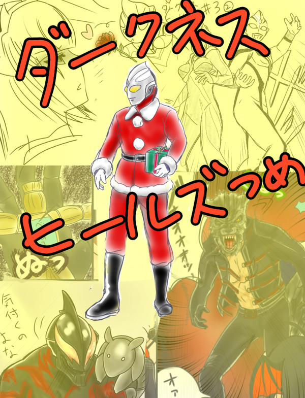 ダークネスヒールズつめ