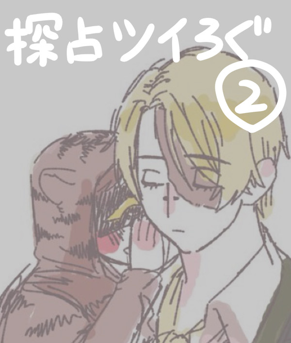 探占ツイログ②